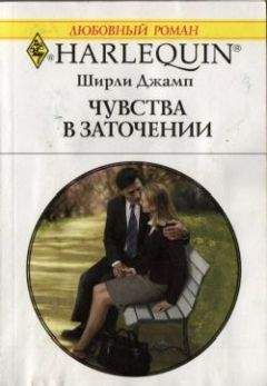Ширли Джамп - Чувства в заточении
