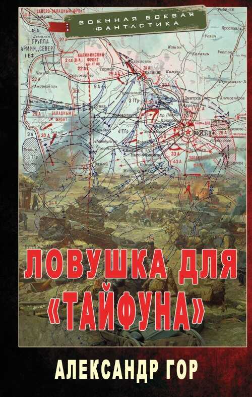 Ловушка для «Тайфуна» - Александр Викторович Горохов