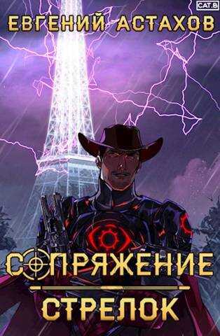 Стрелок - Евгений Астахов