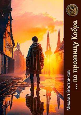 … по прозвищу Кобра - Михаил Востриков