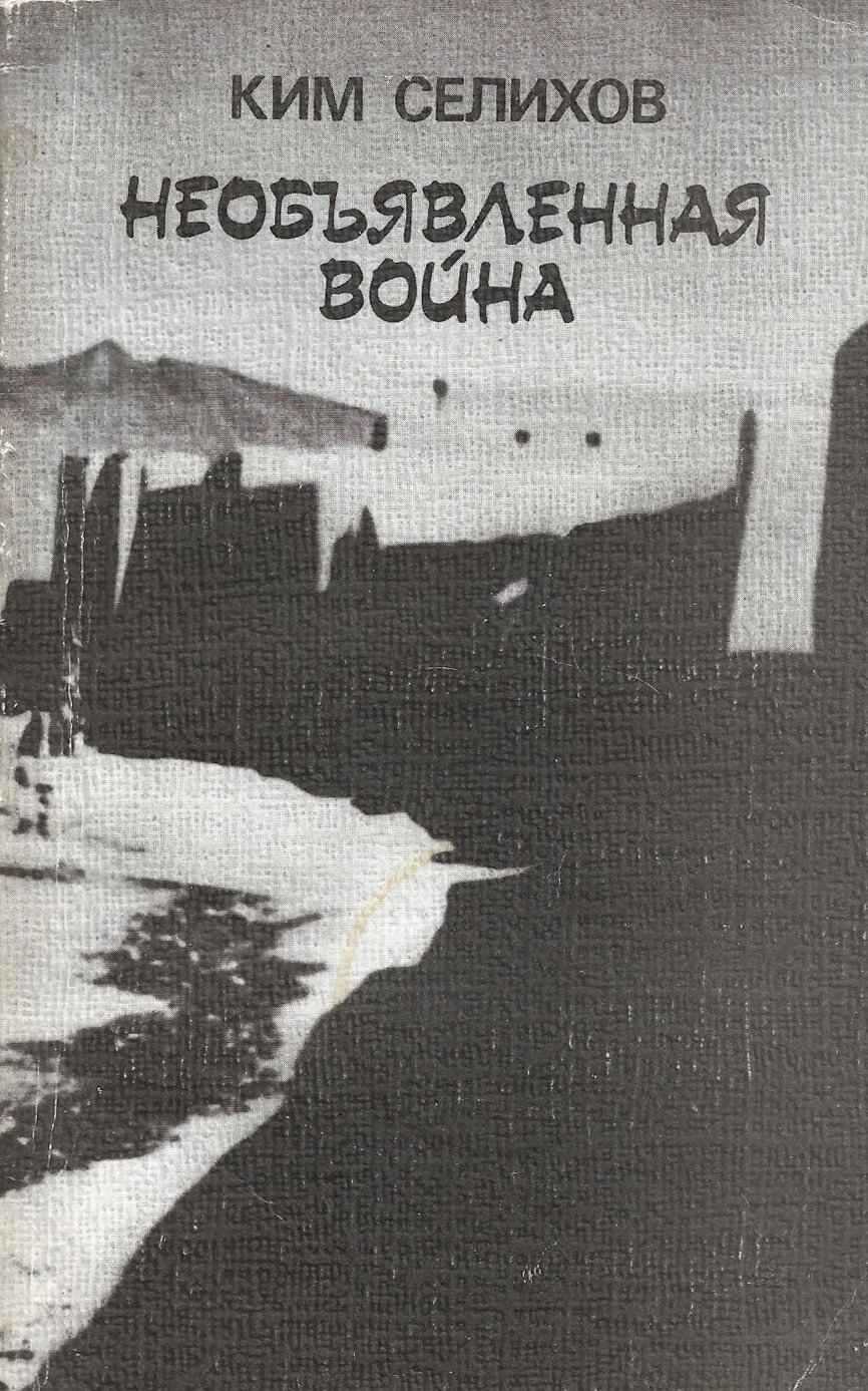 Необъявленная война: Записки афганского разведчика - Ким Николаевич Селихов