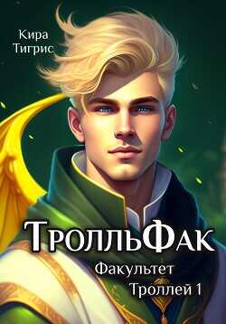 ТролльФак  - Тигрис Кира