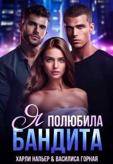 Я полюбила бандита  - Напьер Харли