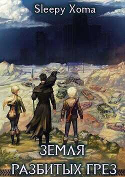 Земля разбитых грез  - "Sleepy Xoma"