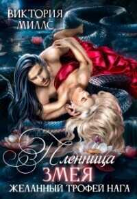 Пленница Змея, или Желанный трофей Нага  - Миллс Виктория