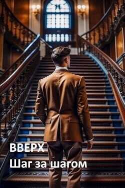 Вверх. Шаг за шагом  - Мартов Константин