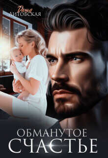 Обманутое счастье  - Литовская Даша