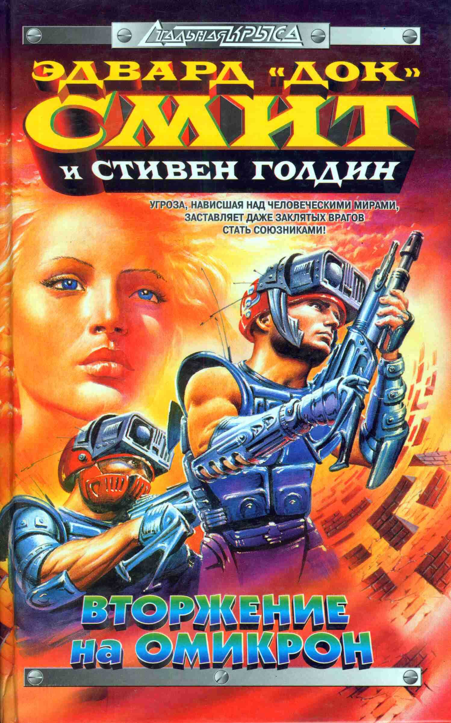 Вторжение на Омикрон - Стивен Голдин