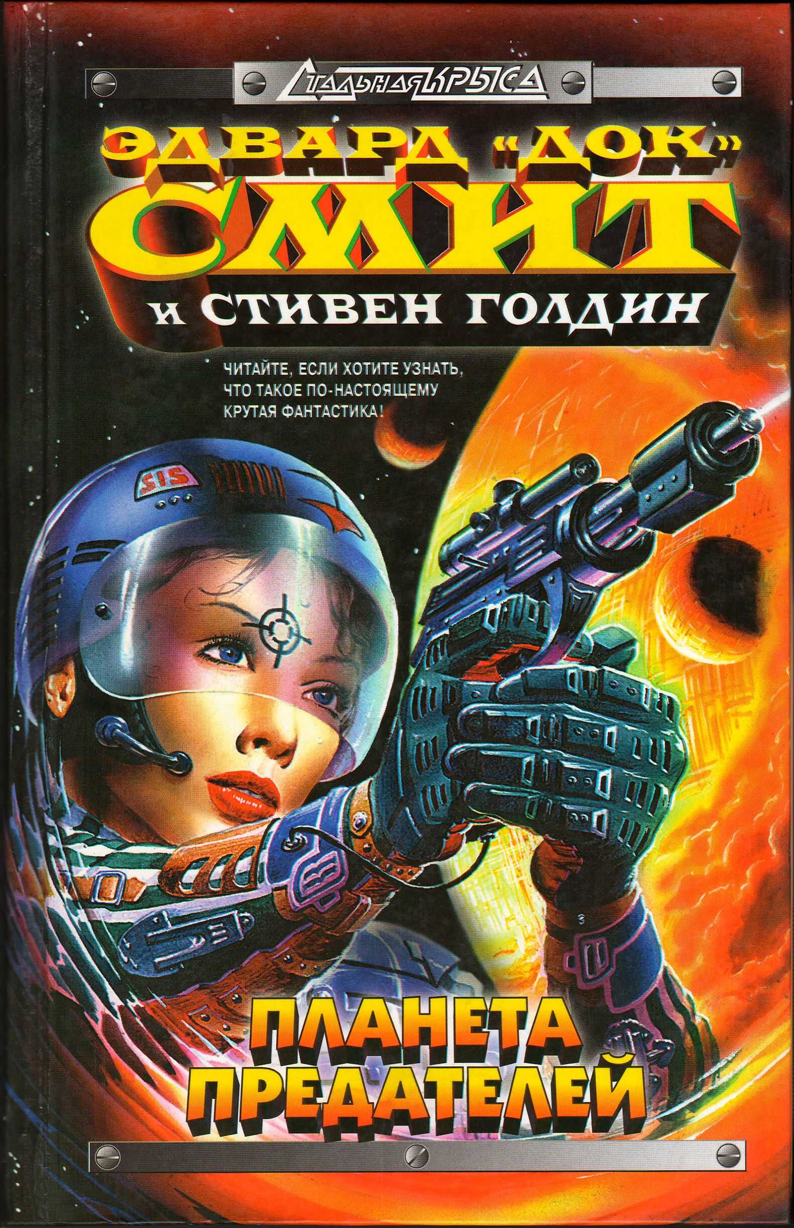 Затмение двойных звёзд - Стивен Голдин