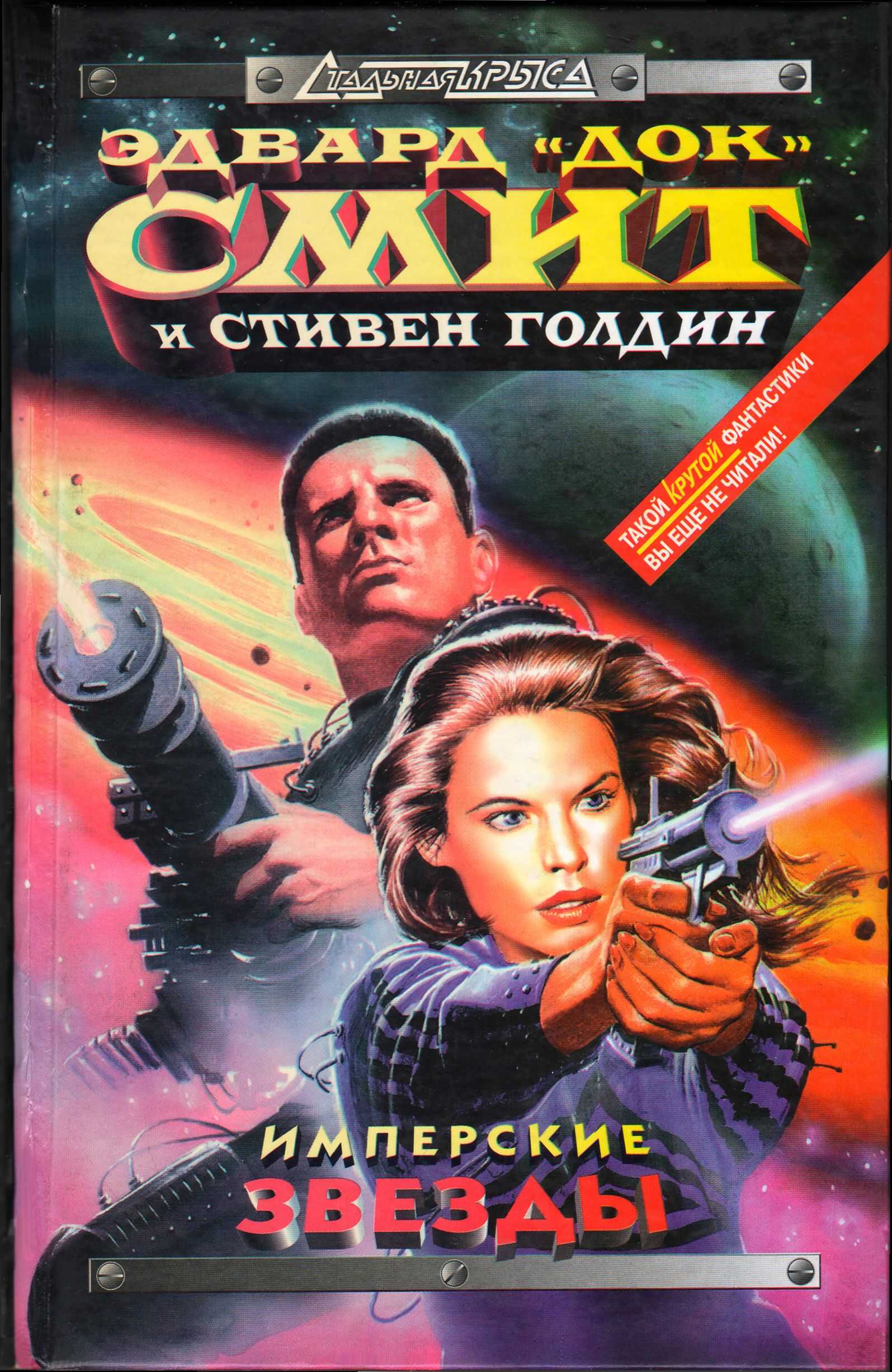 Имперские звёзды - Стивен Голдин