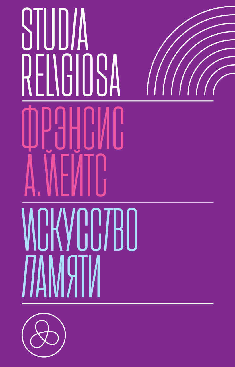Искусство памяти - Фрэнсис Амелия Йейтс
