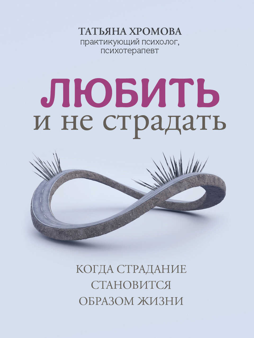 Любить и не страдать. Когда страдание становится образом жизни - Татьяна Хромова