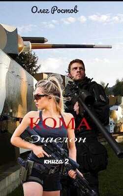 Кома. Эшелон  - Ростов Олег