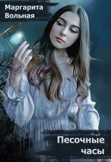 Песочные часы  - Вольная Маргарита