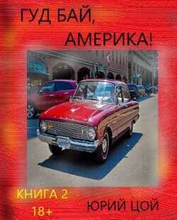 Гуд бай, Америка! Книга 2  - Цой Юрий