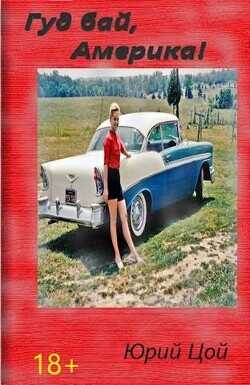Гуд бай, Америка!  - Цой Юрий