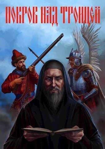 Покров над Троицей  - Сергей Викторович Васильев