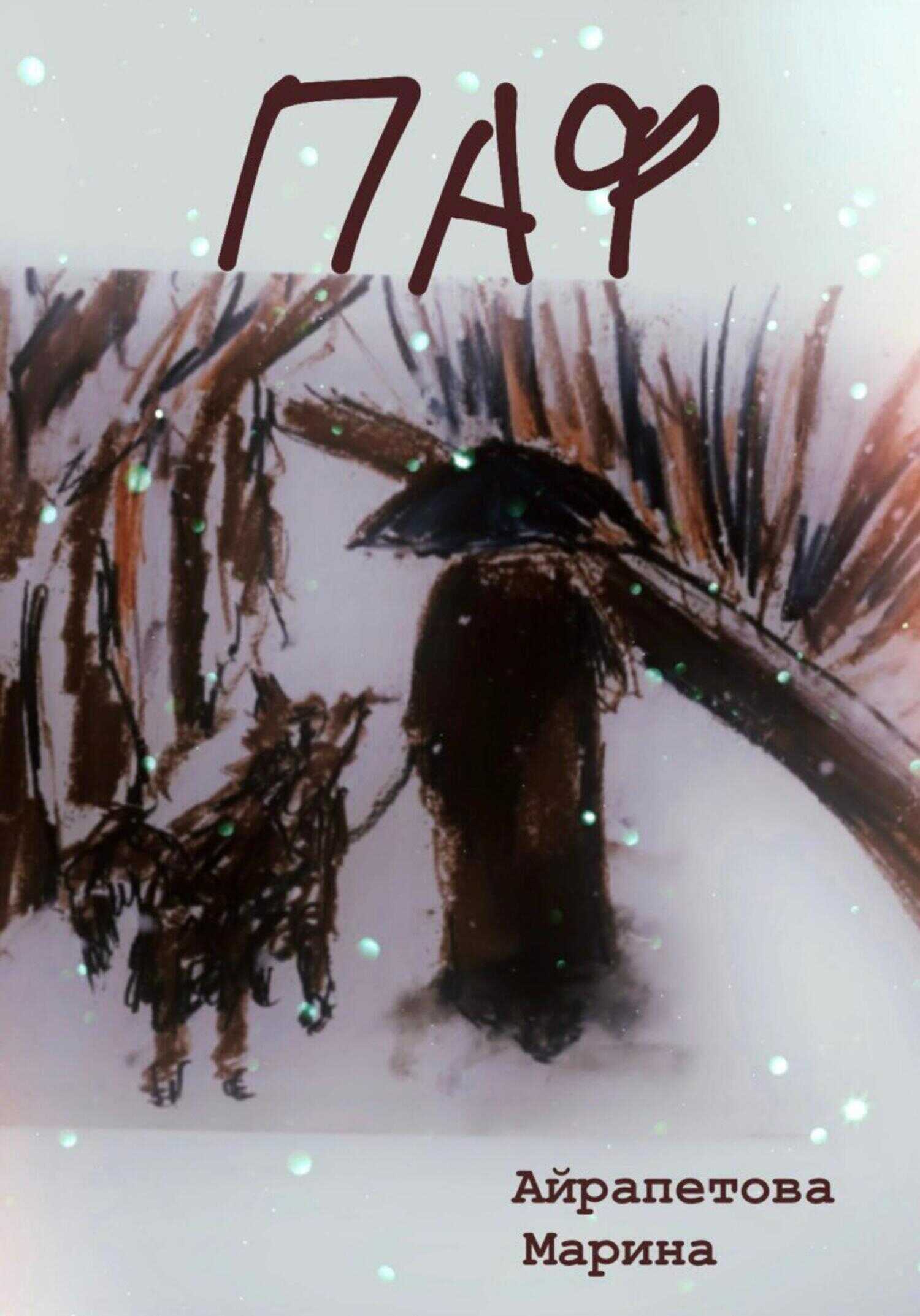 Паф - Марина Сергеевна Айрапетова