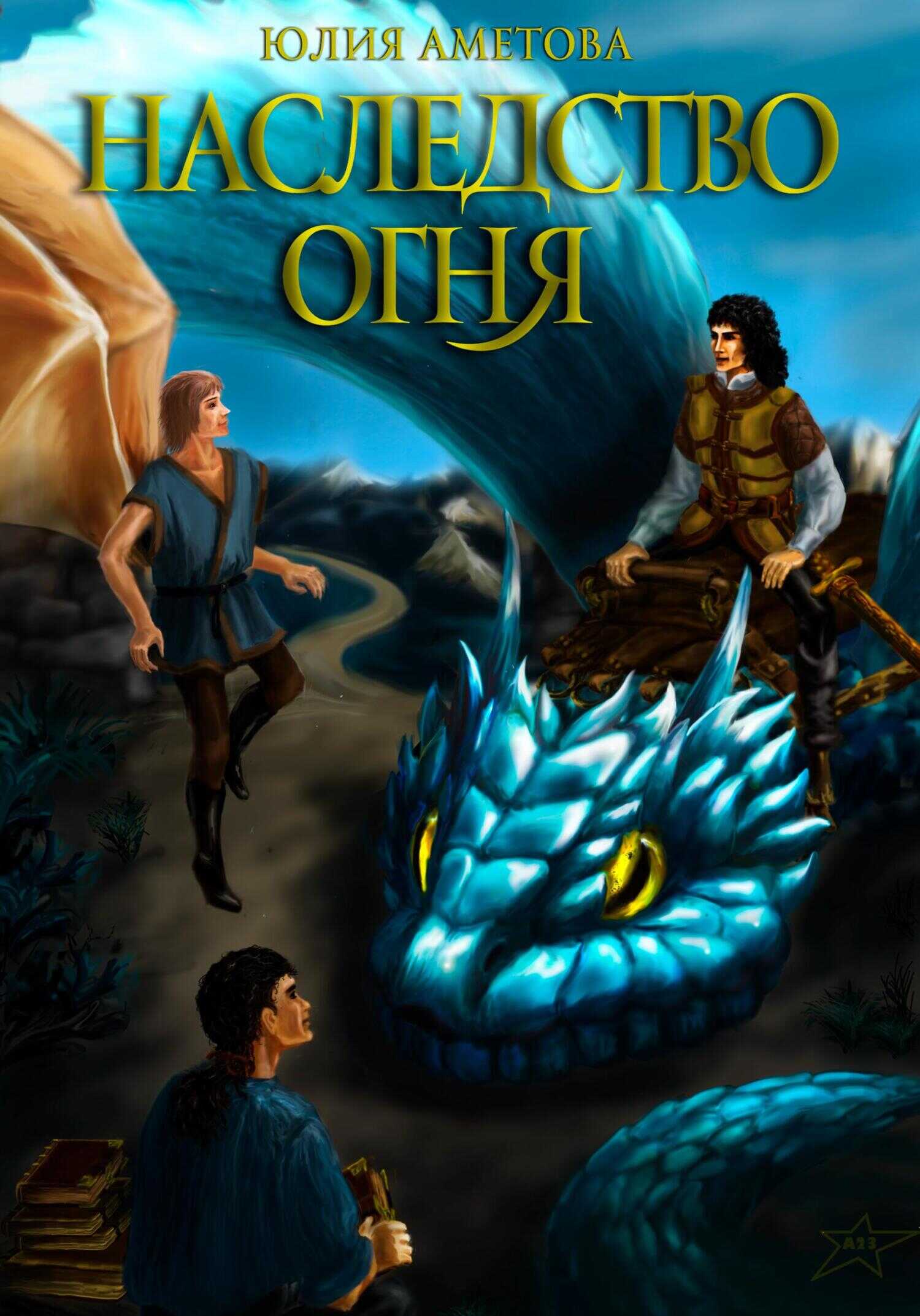 Наследство огня - Юлия Мидатовна Аметова