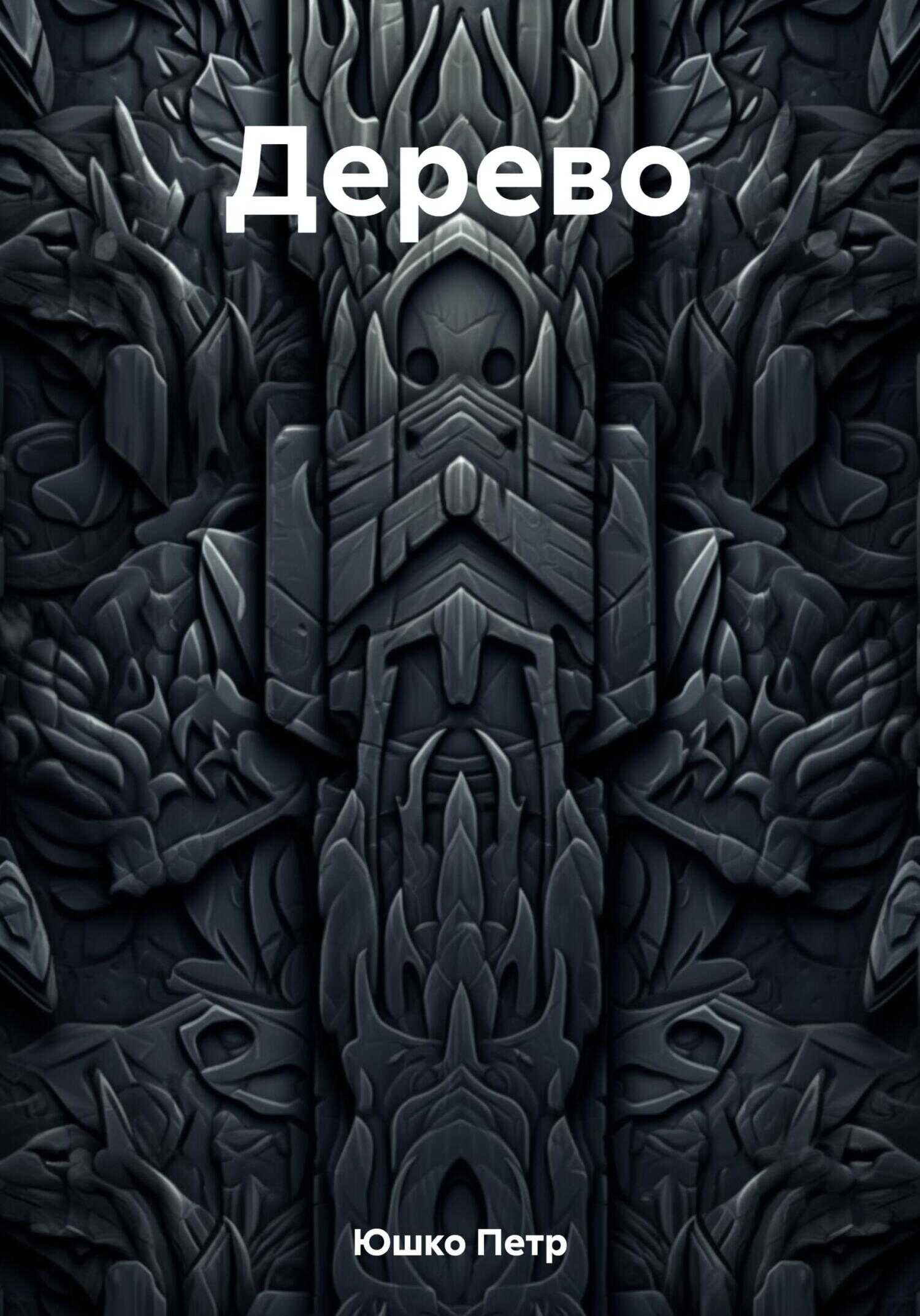 Дерево - Петр Юшко