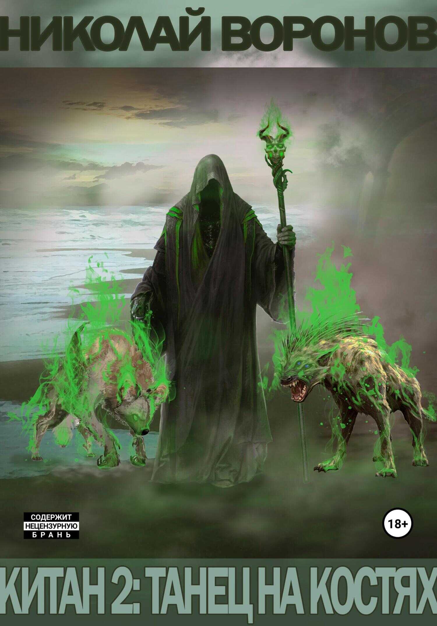 Китан 2: Танец на костях - Николай Воронов