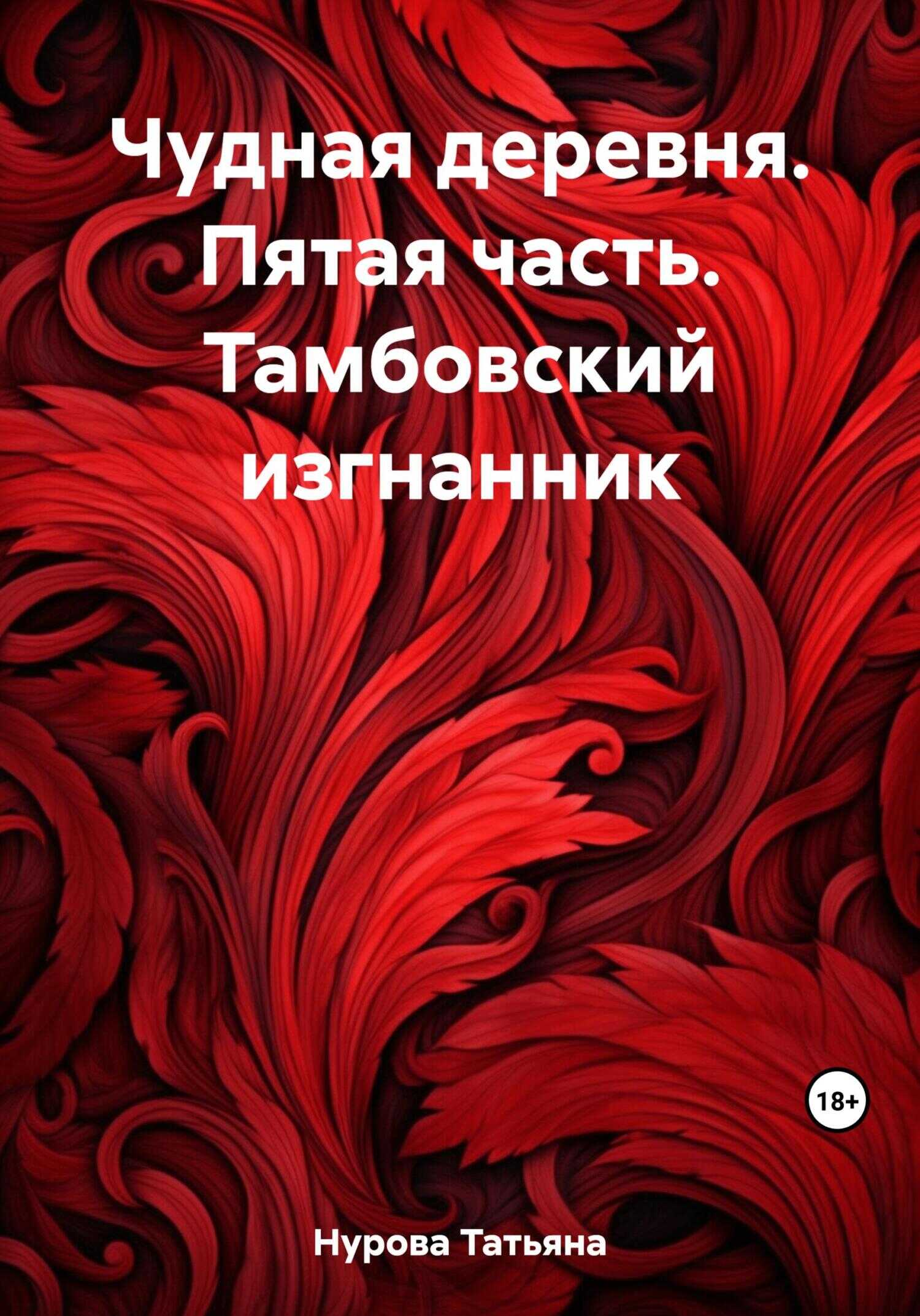 Чудная деревня. Пятая часть. Тамбовский изгнанник - Татьяна Анатольевна Нурова