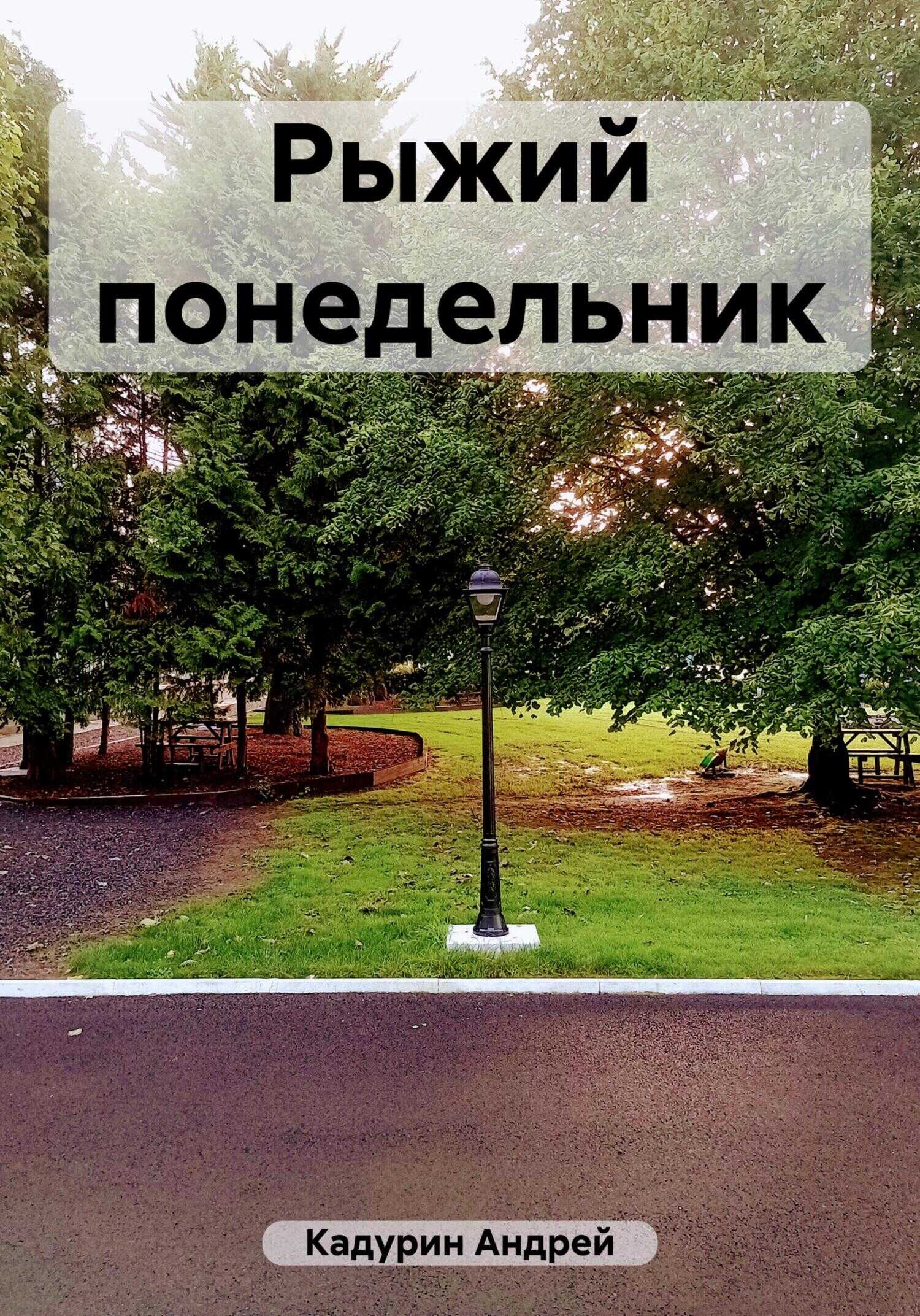 Рыжий понедельник - Андрей Кадурин