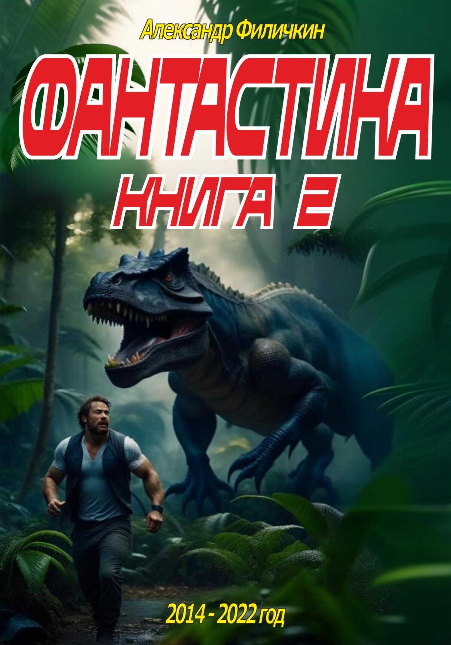 Фантастика. Рассказы. Книга 2 - Александр Тимофеевич Филичкин