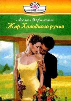 Лесли Мэримонт - Жар Холодного ручья