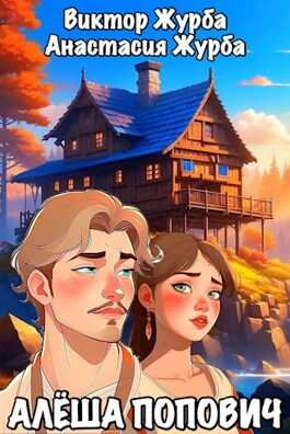 Алёша Попович - Анастасия Журба
