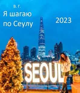 Я шагаю по Сеулу - Вахтанг Глурджидзе