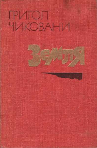 Земля - Григол Самсонович Чиковани