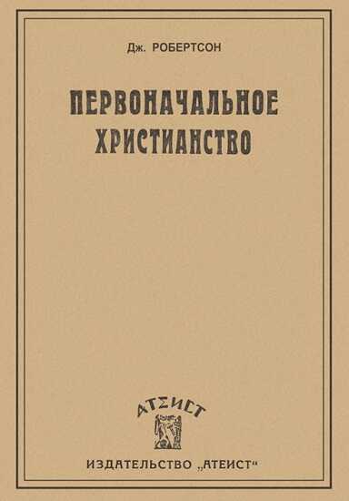 Первоначальное христианство - Джон Маккиннон Робертсон