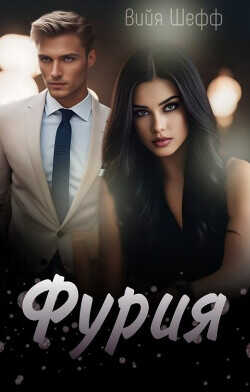 Фурия  - Шефф Вийя