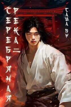 Серебряная река 2  - Ву Саша