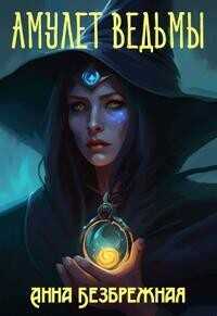 Амулет ведьмы  - Безбрежная Анна