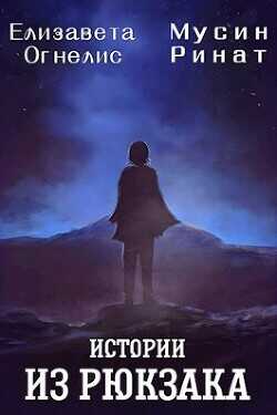Истории из рюкзака  - Огнелис Елизавета