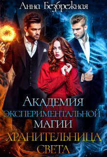 Академия экспериментальной магии. Хранительница света  - Безбрежная Анна