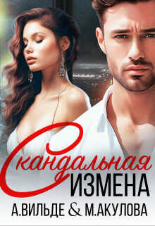 Скандальная измена  - Вильде Арина