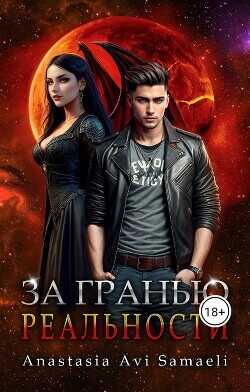 За гранью реальности  - "Anastasia Avi Samaeli"
