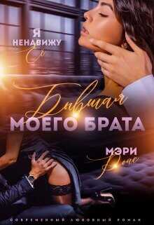 Бывшая моего брата. Я ненавижу ее...  - Ройс Мэри