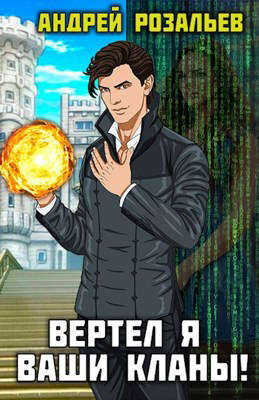 Вертел я ваши кланы! Том 2 - Андрей Розальев