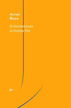 Естественная история Рая - Асгер Йорн