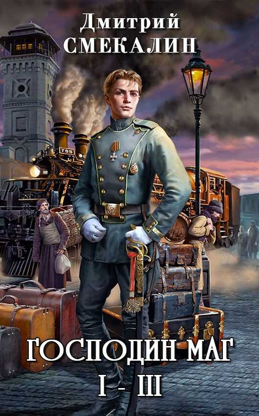 Господин маг - Дмитрий Олегович Смекалин