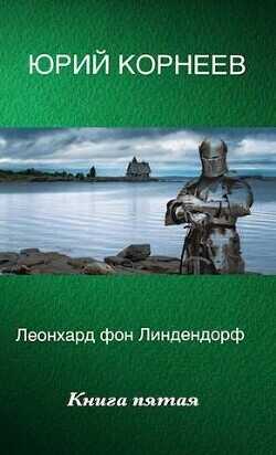 Леонхард фон Линдендорф 5  - Корнеев Юрий Иванович