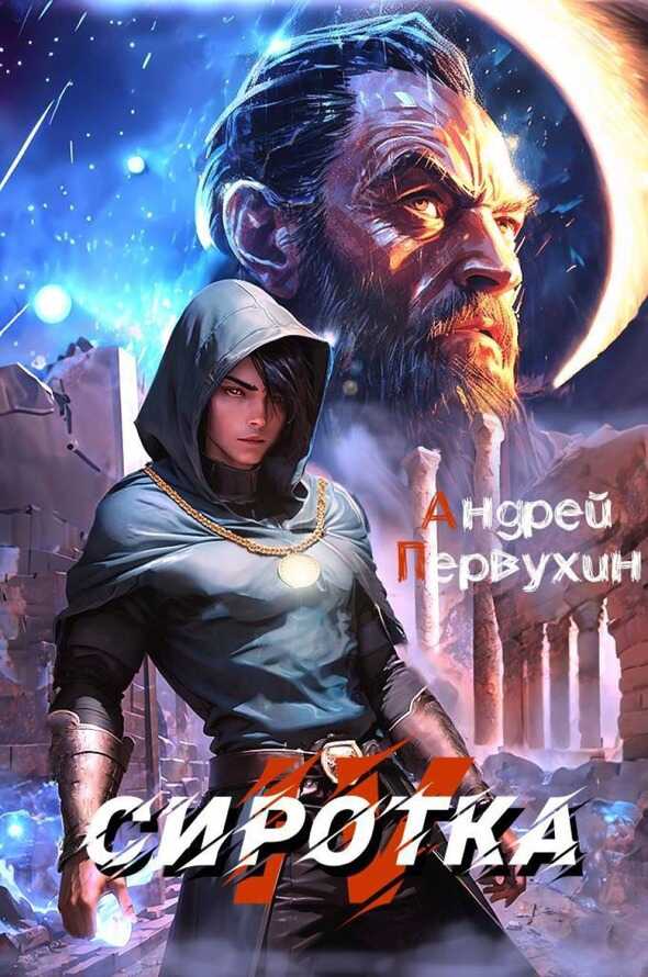 Сиротка. Книга четвертая - Андрей Евгеньевич Первухин