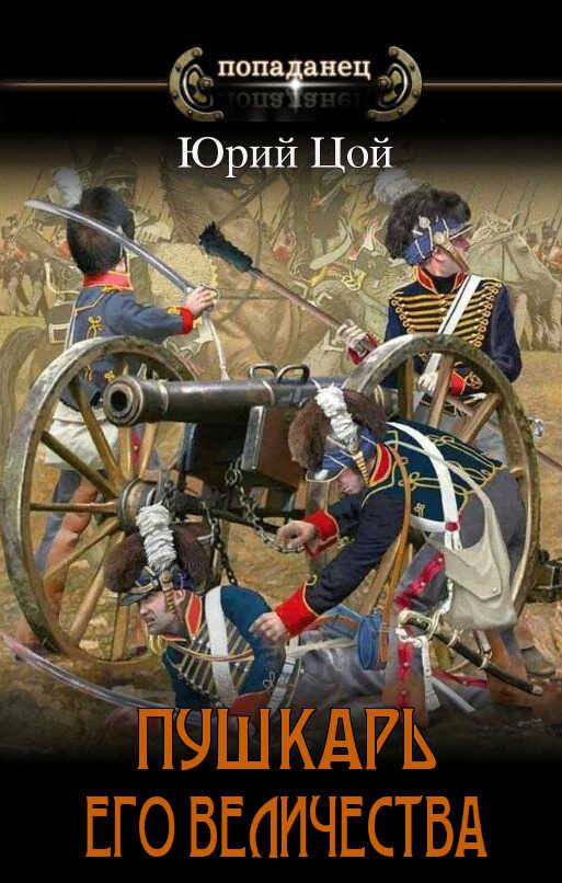 Пушкарь его величества  - Юрий Цой