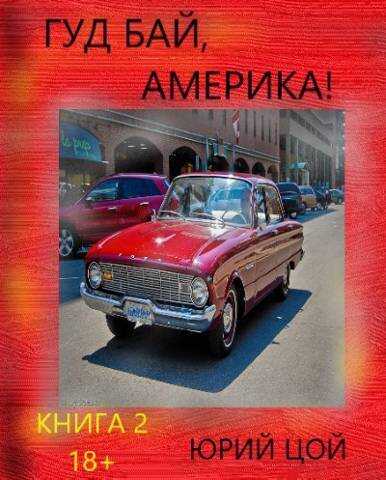 Гуд бай, Америка! Книга 2  - Юрий Цой