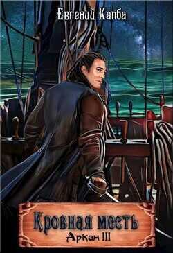 Кровная месть  - Капба Евгений Адгурович