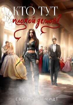 Кто тут плохой демон?  - Шмидт Евгения